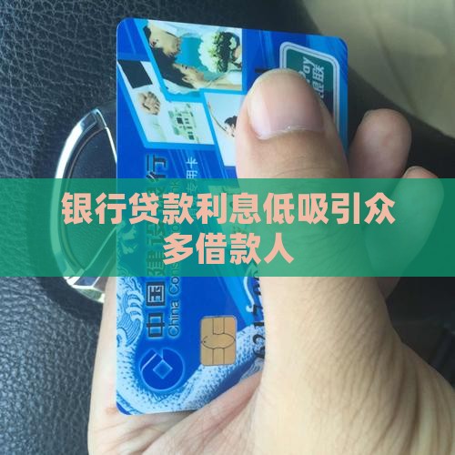 去银行贷款利息低