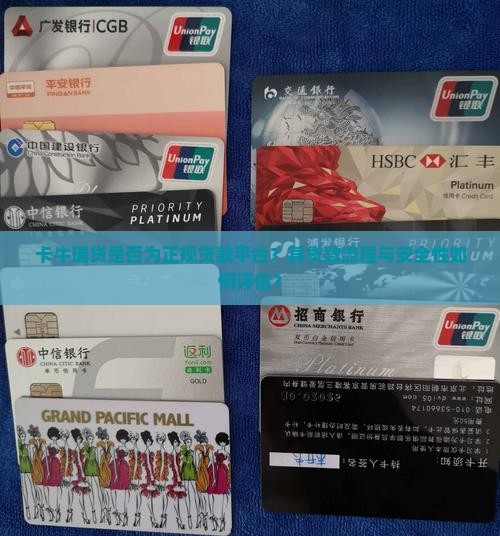 卡牛瑞贷是不是正规贷款