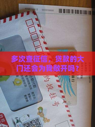 征信查的多了能办贷款吗