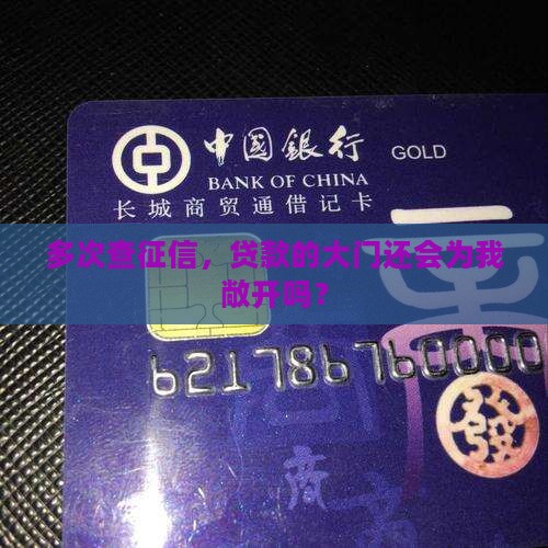 征信查的多了能办贷款吗