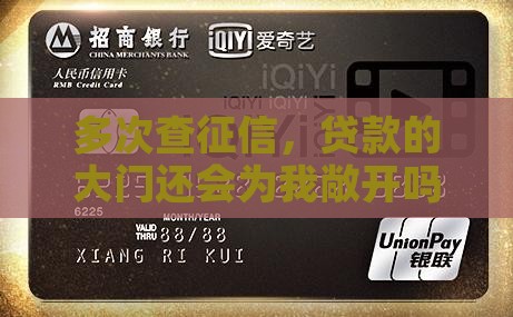 征信查的多了能办贷款吗