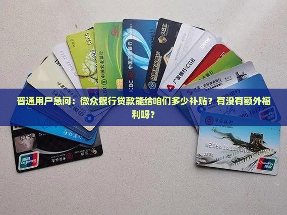 微众银行贷款有补贴吗