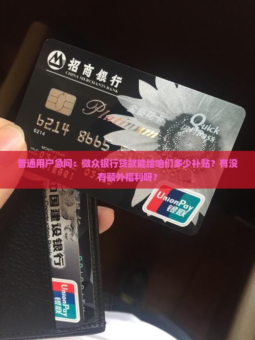 微众银行贷款有补贴吗