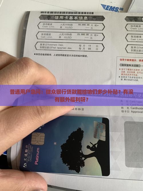 微众银行贷款有补贴吗