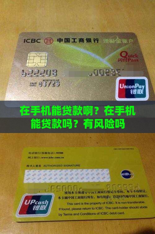 在手机能贷款啊