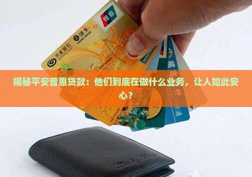 平安普惠贷款主营业务是