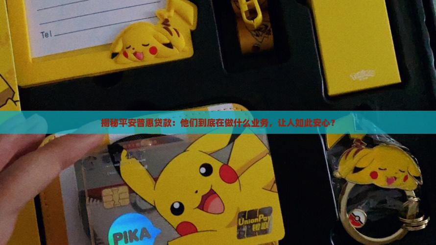 平安普惠贷款主营业务是