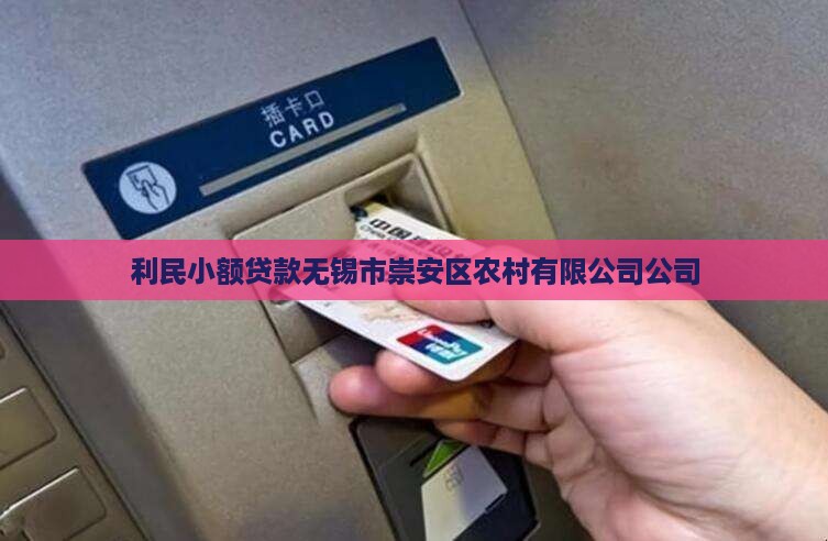 利民小额贷款无锡