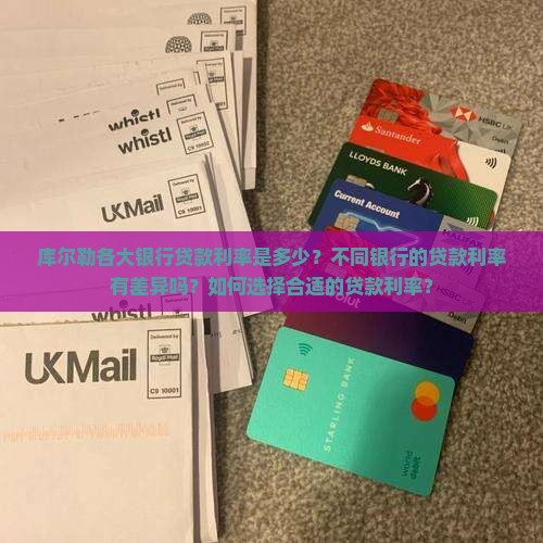 库尔勒各大银行贷款利率