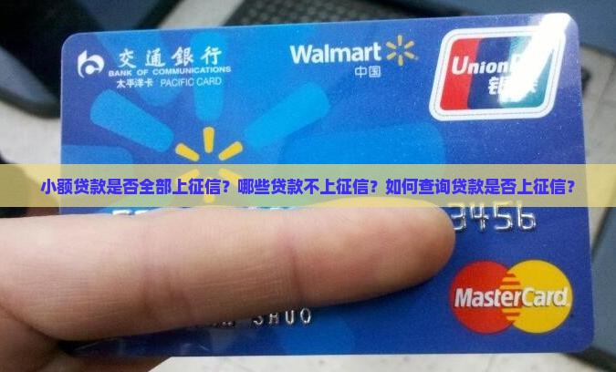 小额贷款都上征信么