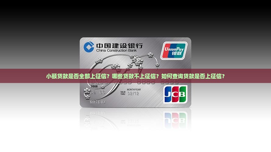 小额贷款都上征信么