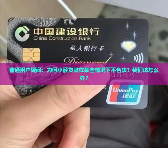 小额贷款不合法吗为什么