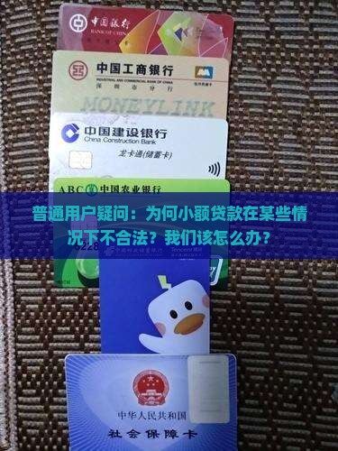 小额贷款不合法吗为什么