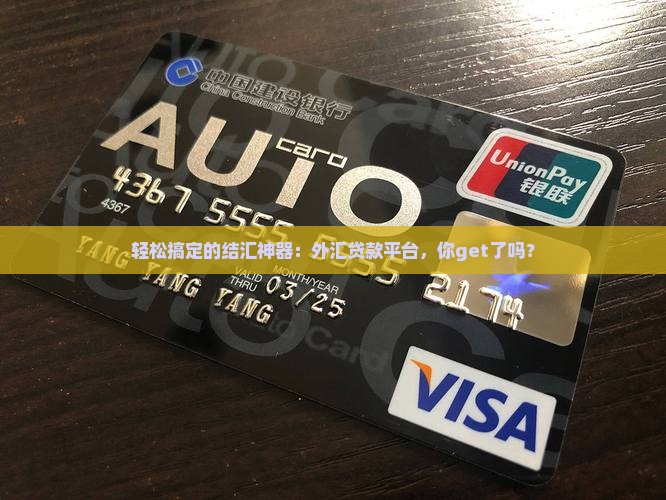 可结汇的外汇贷款平台