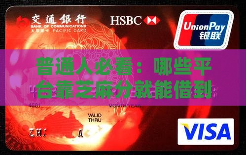哪个平台芝麻分可以贷款