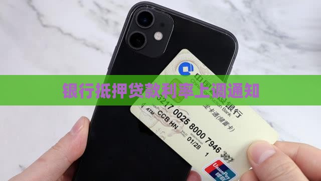 建设银行抵押贷款上调