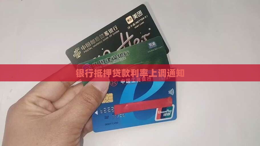 建设银行抵押贷款上调