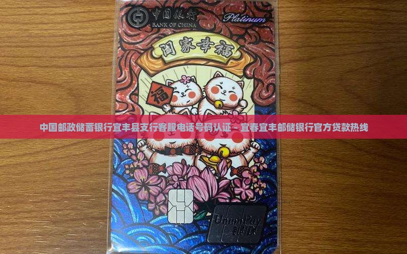 宜丰邮政银行贷款电话
