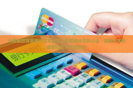 宜丰邮政银行贷款电话