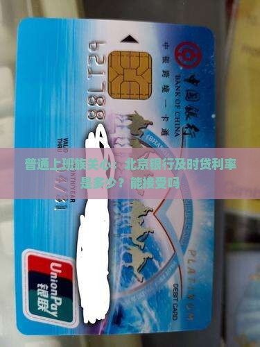 北京银行及时贷贷款利率