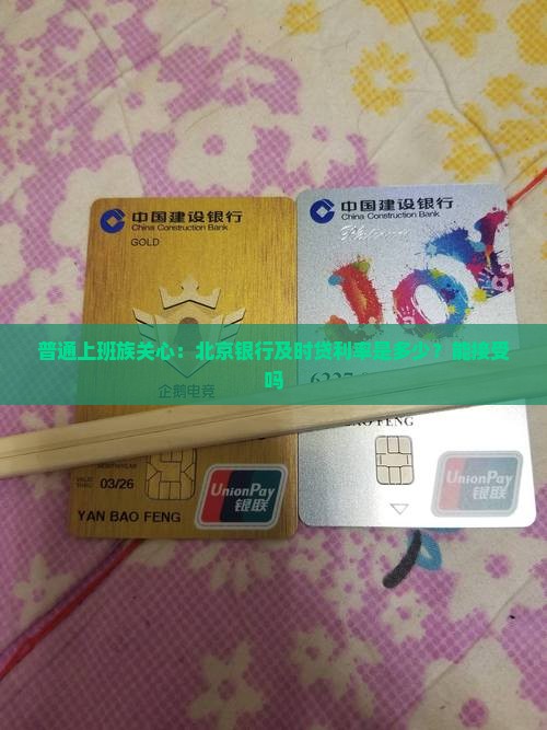 北京银行及时贷贷款利率