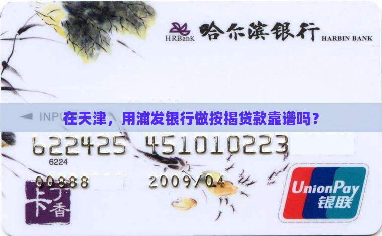 天津浦发银行按揭贷款