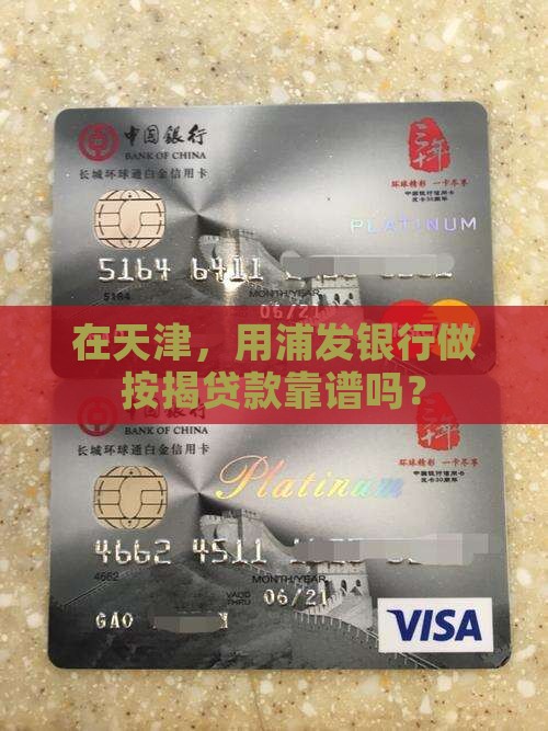 天津浦发银行按揭贷款