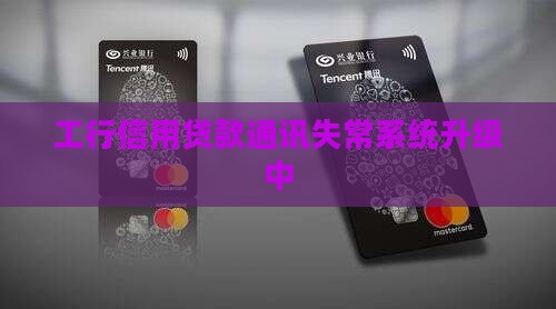 工行信用贷款通讯失常