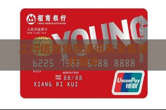 工行信用贷款通讯失常