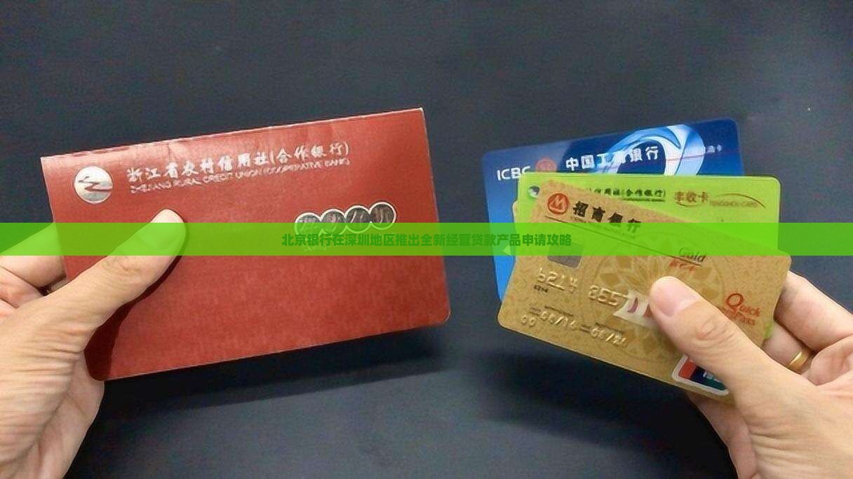北京银行申请经营贷款