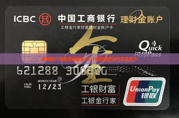 徐州银行普通贷款政策