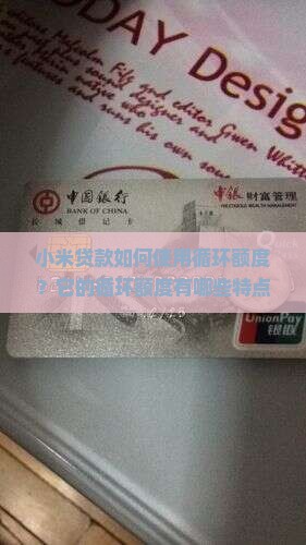 小米贷款有循环额度吗