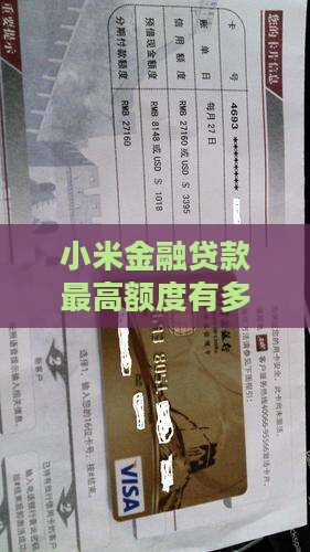 小米金融贷款有多少额度
