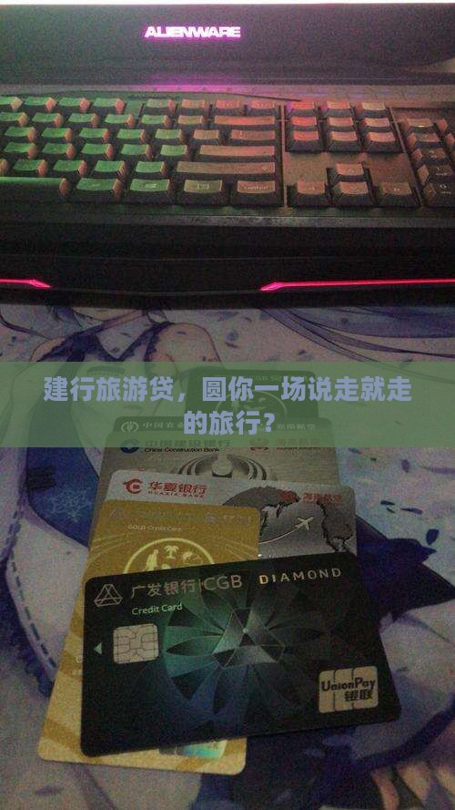建行旅游个人信用贷款