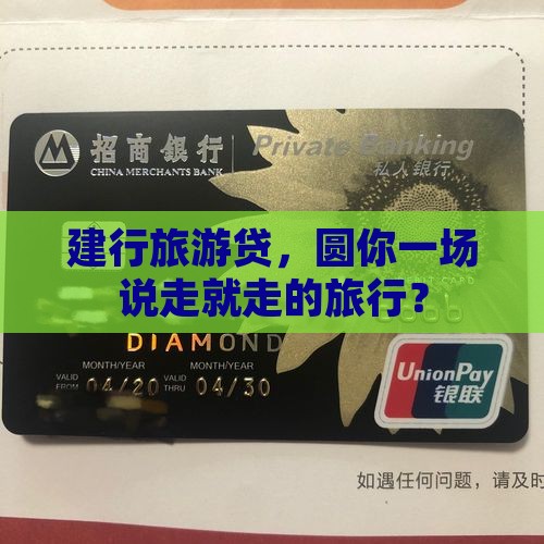 建行旅游个人信用贷款