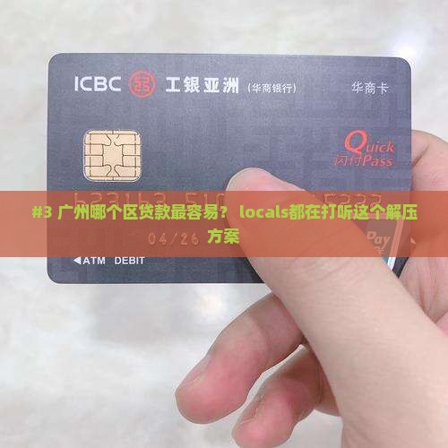 广州银行哪个区容易贷款