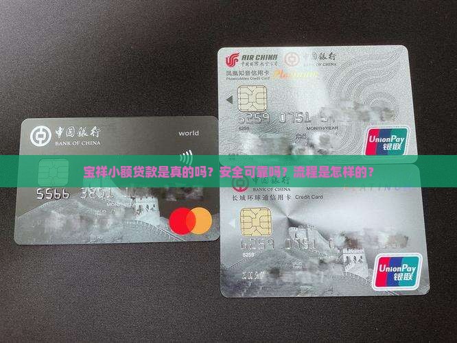 宝祥小额贷款是真的吗