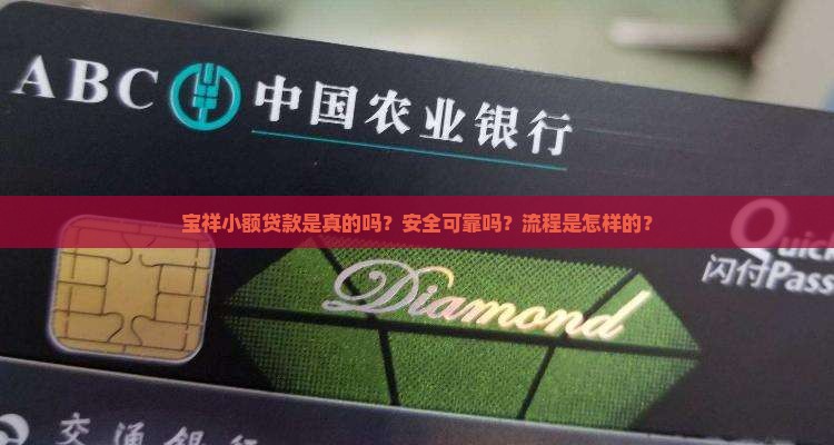 宝祥小额贷款是真的吗