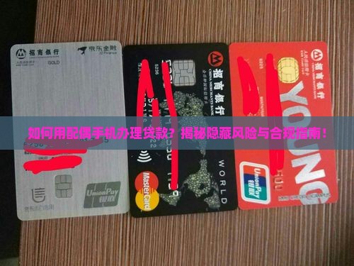 如何用老婆手机办贷款