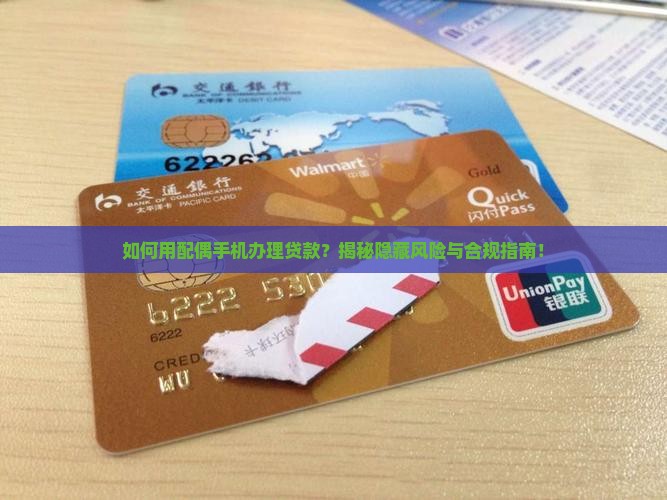 如何用老婆手机办贷款