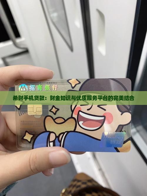 希财手机贷款怎么样