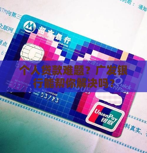 广发银行个人可以贷款吗