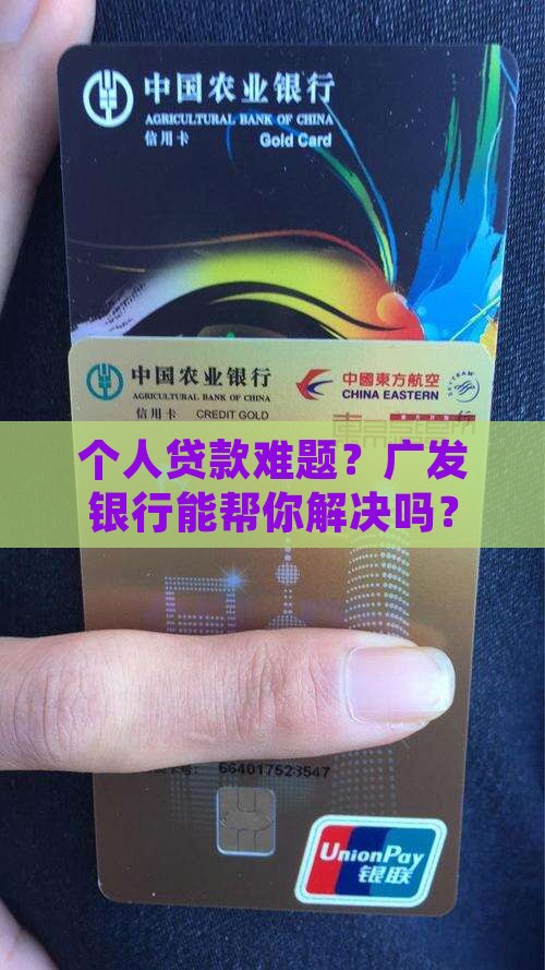 广发银行个人可以贷款吗
