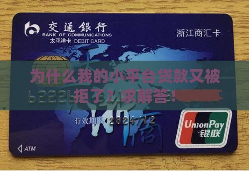小平台贷款申请不通过