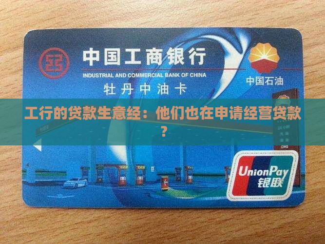 工商银行申请经营贷款