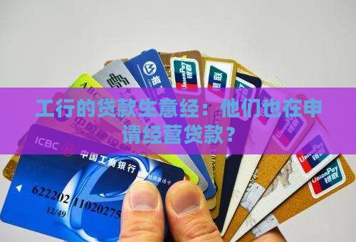 工商银行申请经营贷款