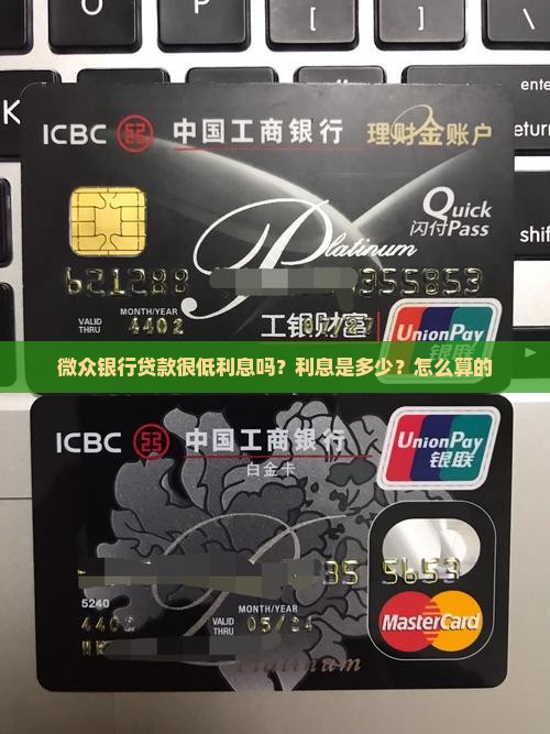 微众银行贷款很低利息吗