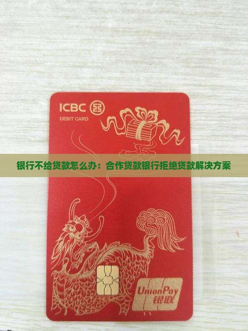 合作贷款银行不给贷款