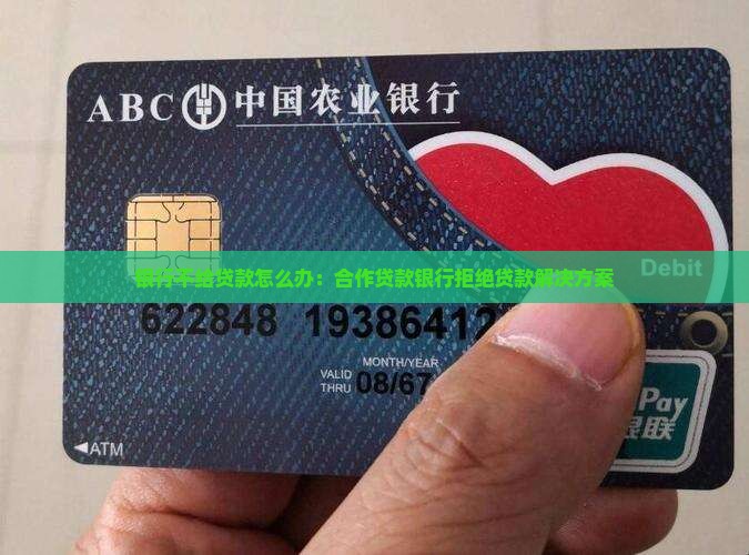 合作贷款银行不给贷款