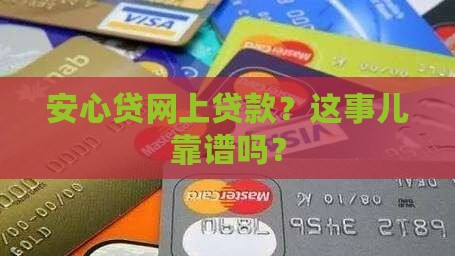 安心贷网上贷款怎么贷